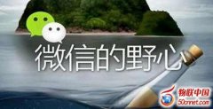未来5年微信能做啥 不看就OUT了物联网要闻中心
