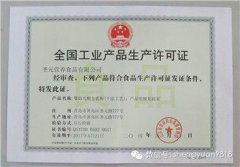 圣元成功通过“大考”获得新版生产许可证