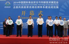 2014中国国际食品安全与创新技术展览会在京开幕