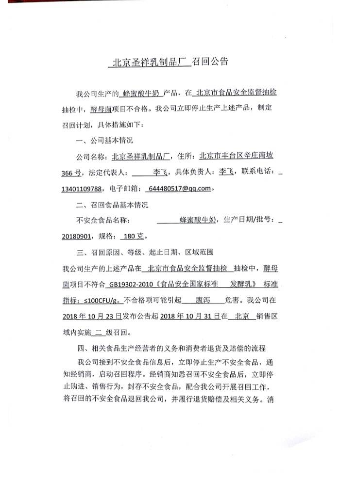 北京圣祥乳制品厂蜂蜜酸奶召回公告(图1)