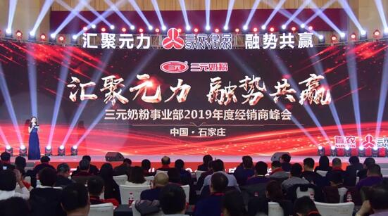三元奶粉举办10年来首次经销商大会