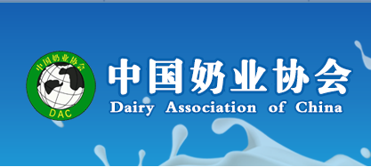 中国奶业协会2018年工作报告
