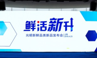 光明乳业发布重量级新鲜新品，“领鲜”战略引领“鲜活新升”