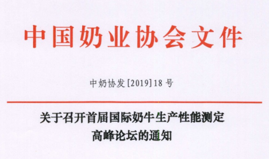 关于召开首届国际奶牛生产性能测定高峰论坛的通知