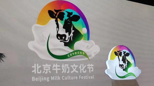 首届“北京牛奶文化节”在京启动