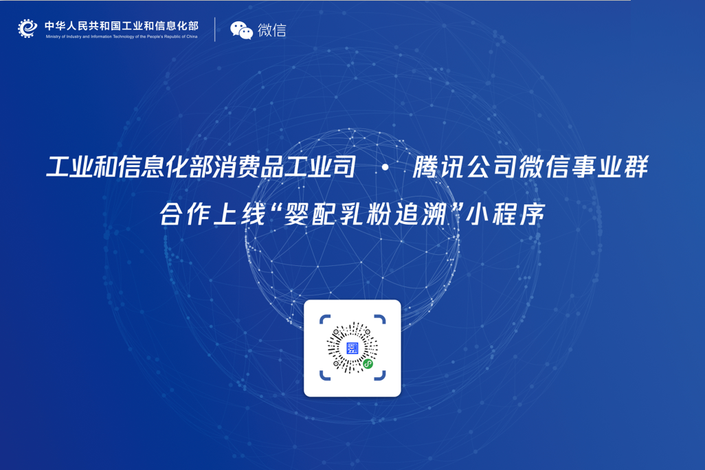 关注88万吨奶粉安全,工信部、腾讯微信联手“溯源”(图1) 关注88万吨奶粉安全,工信部、腾讯微信联手“溯源”(图1)