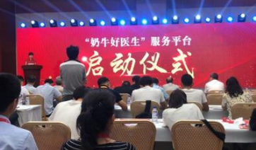 “奶牛好医生”网络服务平台成立 打造全新奶牛技术服务模式