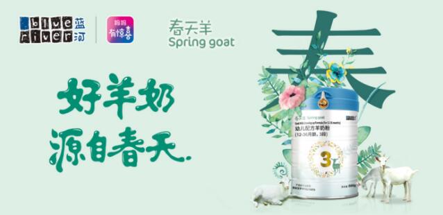蓝河春天羊荣膺2019最受消费者信赖的羊奶粉品牌