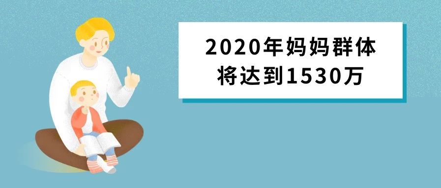 2020年中国妈妈群体行为洞察报告(图1)