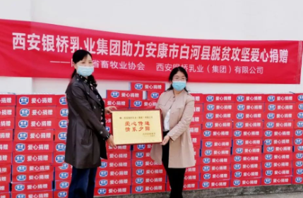 西安银桥乳业集团助力白河脱贫攻坚