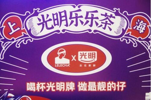 当国潮老字号光明乳业遇到上海新式茶，童年夏日情愫回来了(图1)