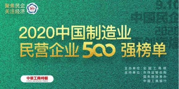 君乐宝入选2020中国制造业民营企业500强(图1)