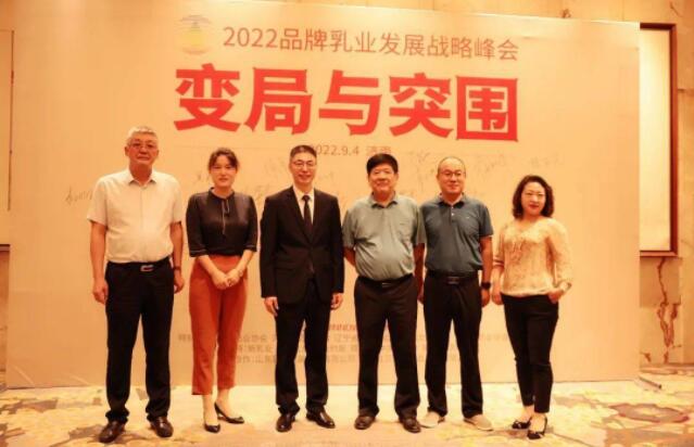 2022第三届品牌乳业发展战略峰会在泉城济南召开
