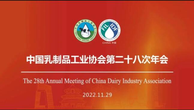 中国乳制品工业协会第二十八次年会：为了可持续的人类健康生活
