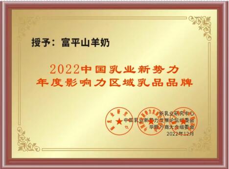 热烈祝贺“富平山羊奶”荣获2022中国乳业新势力·年度影响力区域乳品品牌大奖