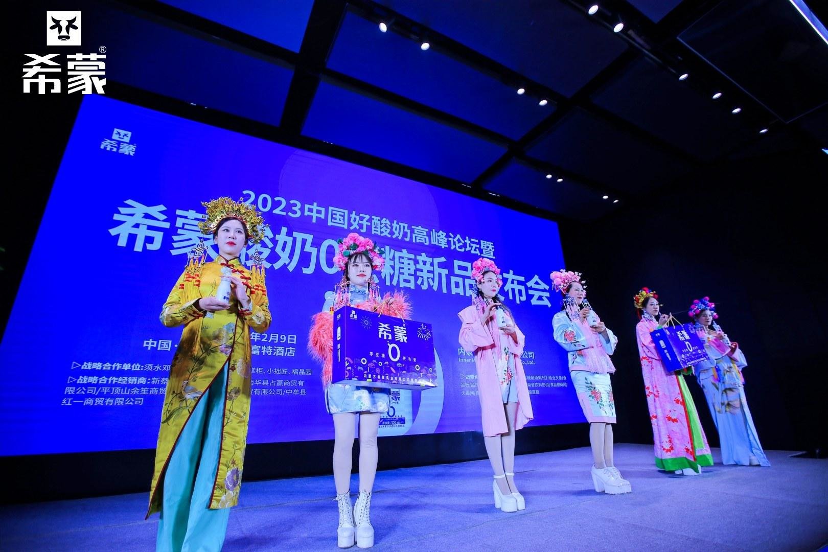 2023中国酸奶饮品高峰论坛暨希蒙酸奶0蔗糖新品发布会在郑州举行