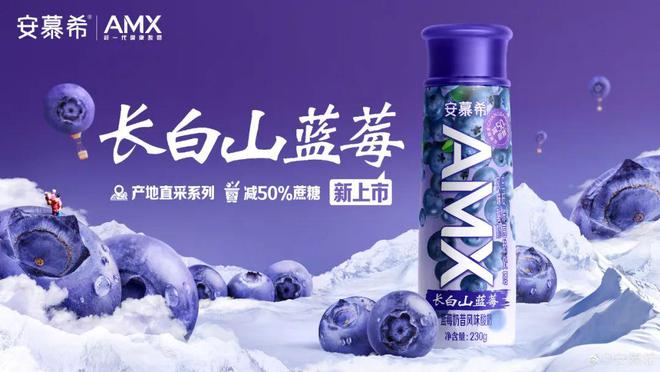 安慕希AMX长白山蓝莓酸奶上市，“地域”爆款频出领跑酸奶新赛道！(图1)