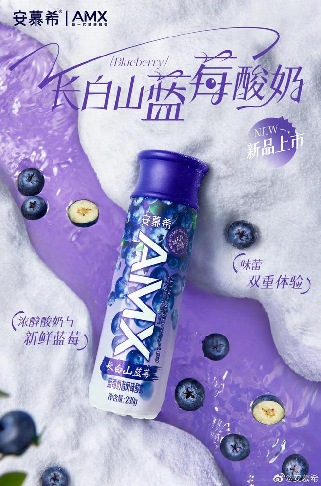 安慕希AMX长白山蓝莓酸奶上市，“地域”爆款频出领跑酸奶新赛道！(图10)