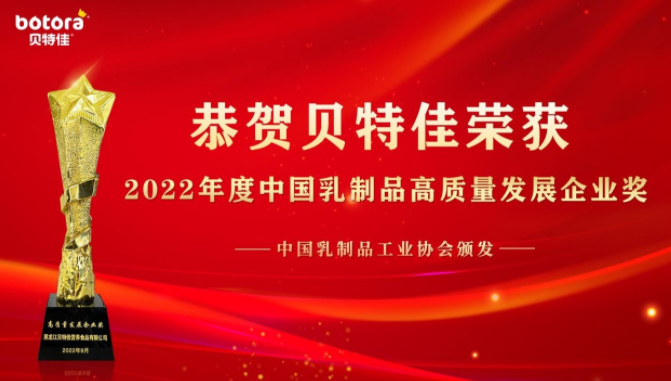 贝特佳荣获中国乳制品工业协会认证“高质量发展企业奖”