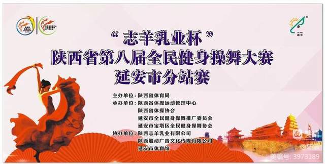 志羊乳业杯陕西省第八届 全民健身操舞大赛延安市分站开赛(图2)