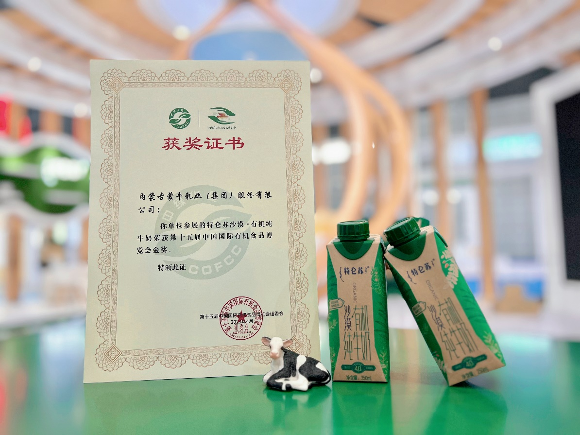 特仑苏亮相第十五届中国国际有机食品博览会，再度蝉联展会金奖(图1)