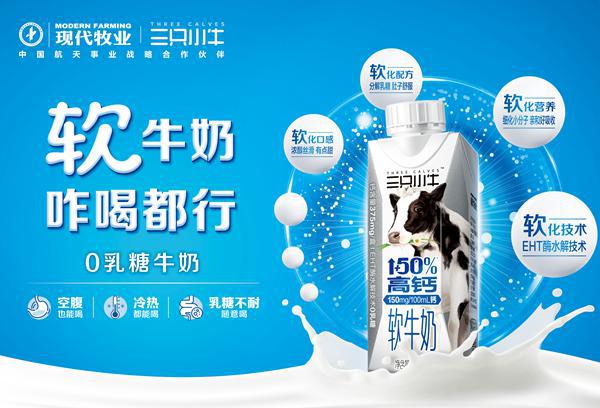 三只小牛推出新一代高钙“软”牛奶 开辟牛奶品类新赛道(图2)