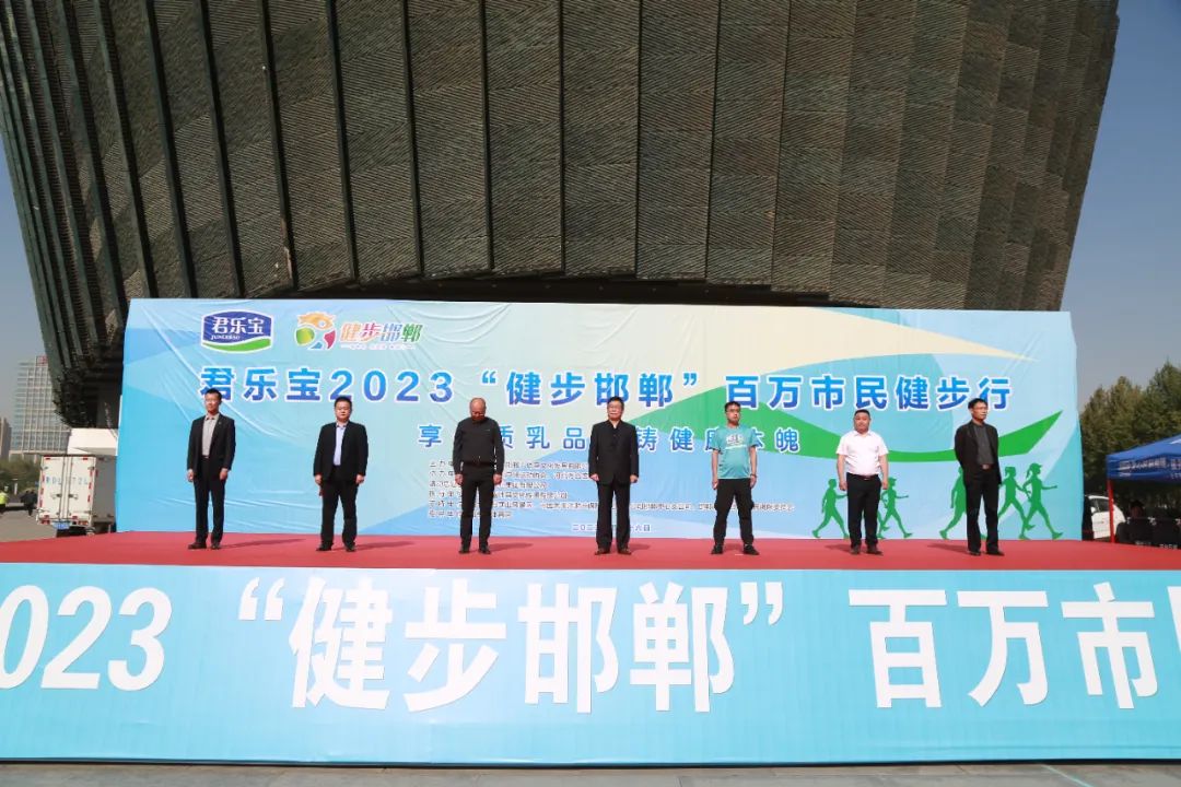 君乐宝2023“健步邯郸，助力省运”活动盛大举办(图1)