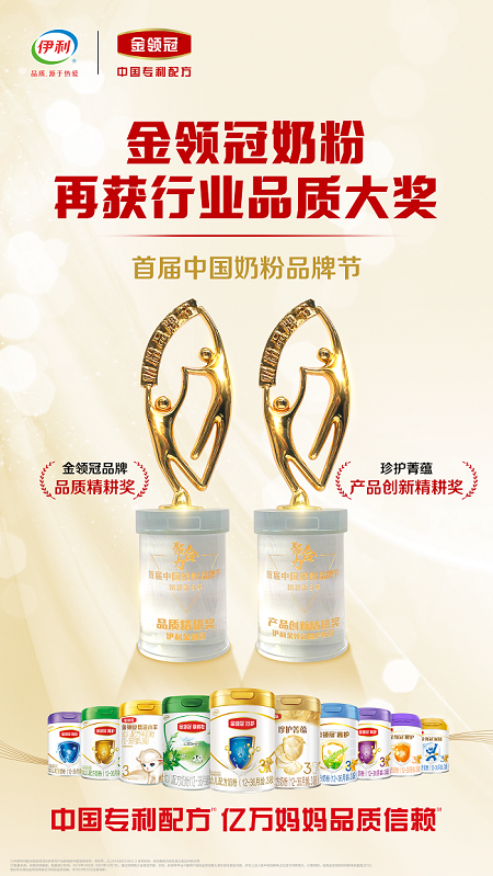 超级乳铁蛋白 为保护力加冕！金领冠珍护菁蕴亮相中国奶粉品牌节(图1)