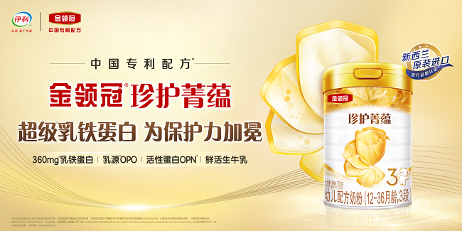 超级乳铁蛋白 为保护力加冕！金领冠珍护菁蕴亮相中国奶粉品牌节(图6)