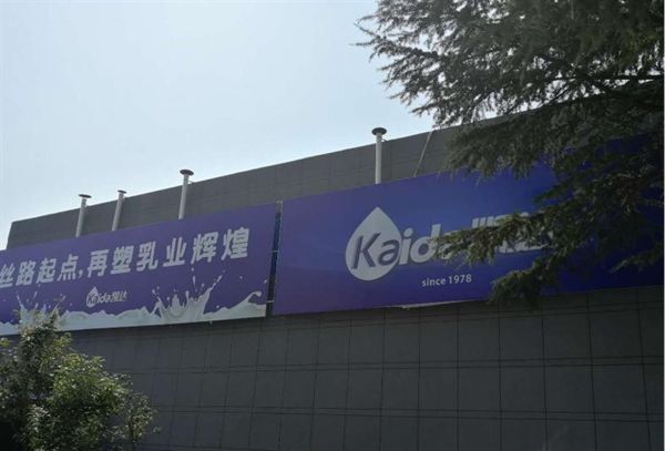 热烈庆祝陕西凯达乳业有限公司成立45周年