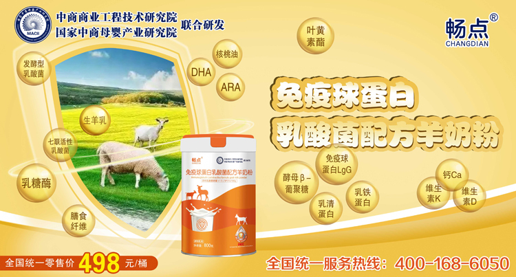 全球首款畅点免疫球蛋白乳酸菌配方羊奶粉震撼上市