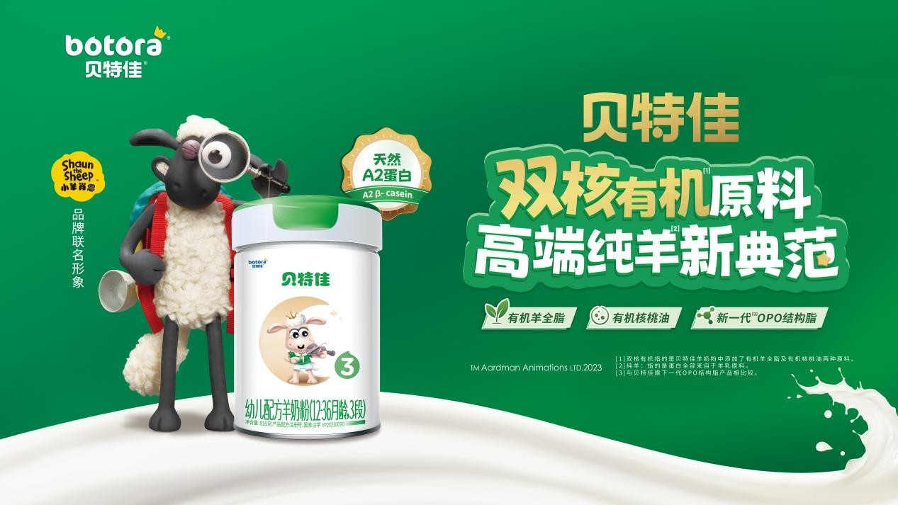 贝特佳羊奶粉品质升级，权威助力中国宝宝茁壮成长