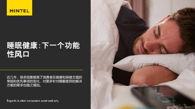 英敏特研究表明， 54%的中国消费者表示希望可以看到能够帮助睡眠的健康乳制品