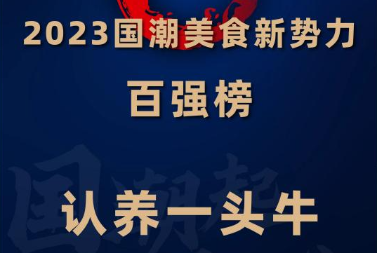 再获佳绩！认养一头牛入围“2023国潮美食新势力百强榜”