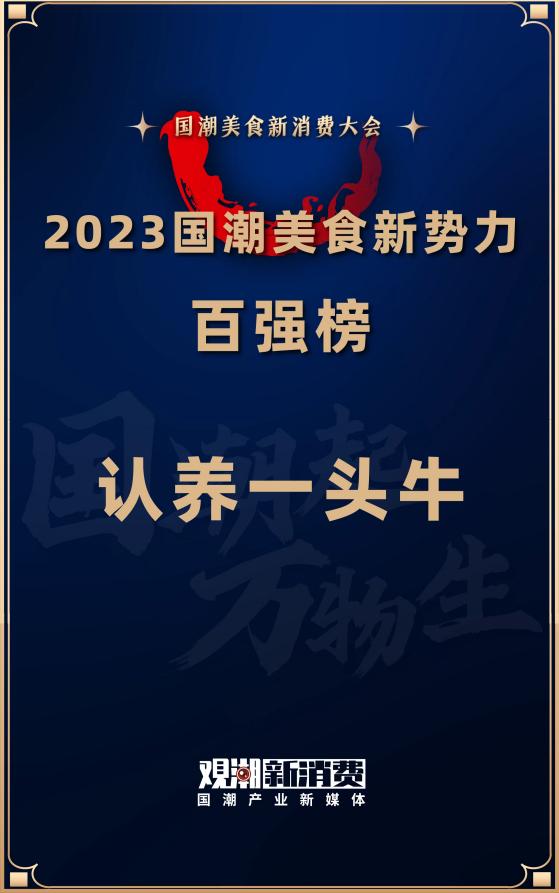 再获佳绩！认养一头牛入围“2023国潮美食新势力百强榜”(图1)