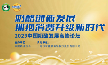 2023中国奶酪高峰论坛即将激荡启幕，透视高质量发展下的新增长逻辑 