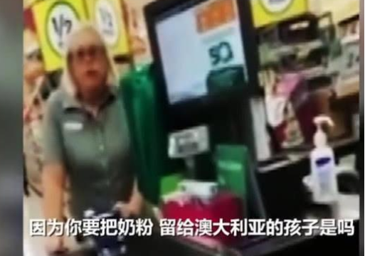 华人妈妈在悉尼给孩子买奶粉遭拒绝