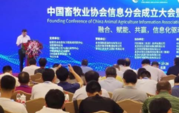中国畜牧业协会信息分会成立大会暨畜牧业信息化2019峰会在京召开