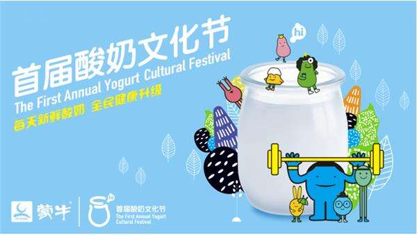 蒙牛举办首届酸奶文化节(图1)