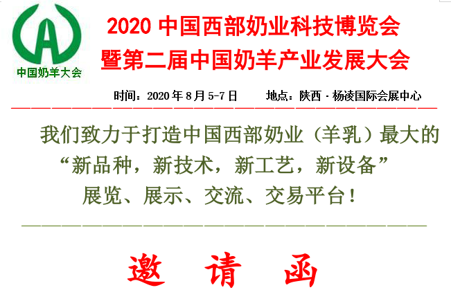 2020中国西部奶业科技博览会 暨第二届中国奶羊产业发展大会(图1)