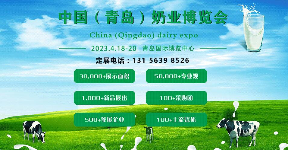 2023中国奶业展览会（青岛国际奶博会）