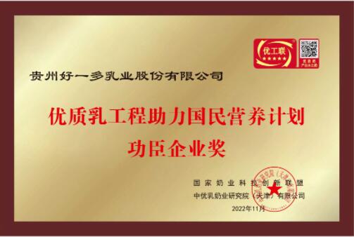 好一多拿下中国优质乳“功臣企业奖”，成为贵州唯一一家获此荣誉乳企