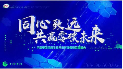 同心致远共赢未来 伊利股份携手合作伙伴不断落实“零碳”目标