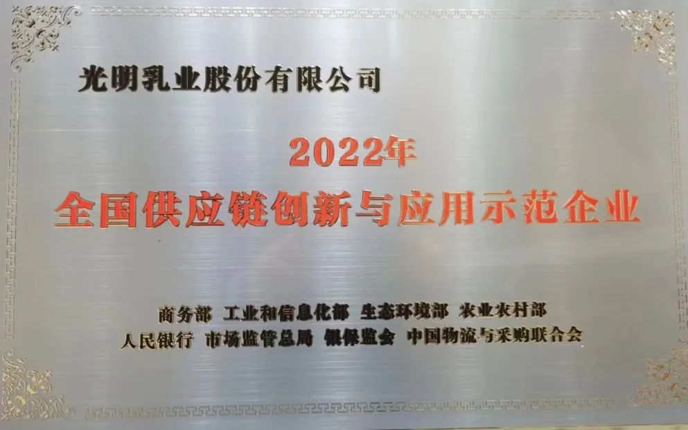 开好局起好步！光明乳业荣获“2022年全国供应链创新与应用示范企业”称号