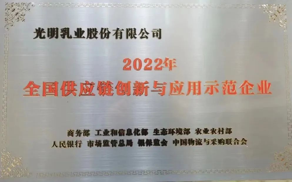 开好局起好步！光明乳业荣获“2022年全国供应链创新与应用示范企业”称号！(图1)