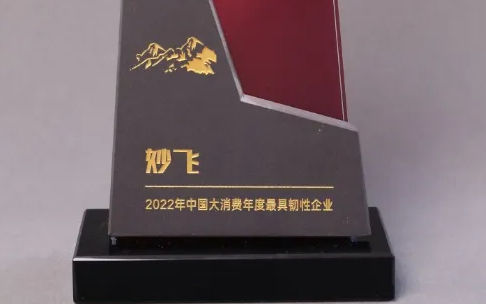 2023中国大消费CXO盛典落幕，妙飞荣获“中国大消费最具韧性企业”奖