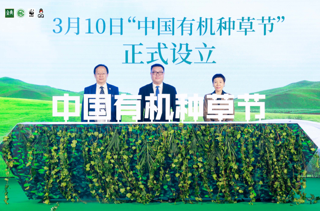 伊利金典联合世界自然基金会、中国绿化基金会和腾讯QQ共同发起“中国有机种草节”(图1)