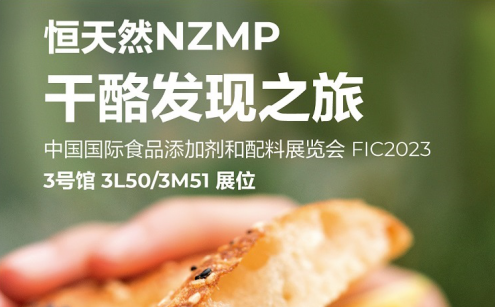 走进第26届FIC 开启恒天然NZMP干酪发现之旅