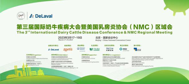 第三届国际奶牛疾病大会暨美国乳房炎协会（NMC）区域会18日在京开幕(图2)