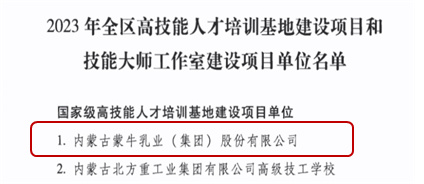 蒙牛获批建设“国家级高技能人才培训基地” 助力民族奶业振兴！(图1)